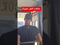 حافلات النقل بالجزائر ما رأيكم في تصرف سائق الحافلة 