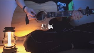 想無/えぬ (Acoustic covered by あれくん)