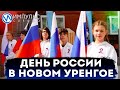 Новый Уренгой широко отпраздновал День России