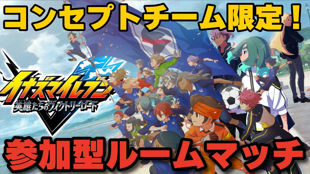 【イナイレV】オリオンの刻印追加アプデ後の参加型コンセプトチーム限定！！初見大歓迎！！対戦会【イナズマイレブン 英雄たちのヴィクトリーロード】