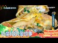 台中古早味蛋餅 每日狂賣上千份 part4 台灣1001個故事｜白心儀