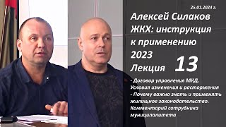 ЖКХ. Инструкция к применению 2023. Лекция 13