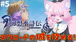 【幻想水滸伝１】ネクロードの城に攻め入る！＃５【Ⅰ＆Ⅱリマスター】