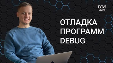 Computer Science. Java. 27. Отладка программ. Debug