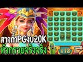 Treasures Of Aztec  สล็อต สาวถ้ำpg สาวถ้ำงบ20K หัวกรวยจริงจริง! | นักยูทูป no1