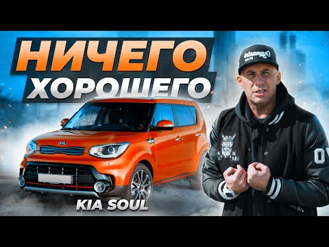 KIA SOUL - Нелепый ПОДЖОПНИК для города