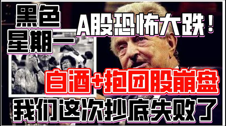 黑色星期一！A股恐怖大跌！創業板喪跌5%！白酒+抱團股崩盤非常慘烈！我們這次抄底失敗了！（2021/3/8股市預測）【中文字幕】 - 天天要聞