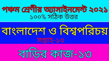 পঞ্চম শ্রেণীর অ্যাসাইনমেন্ট বাংলাদেশ ও বিশ্বপরিচয়||সপ্তাহ-১৩||class five assignment