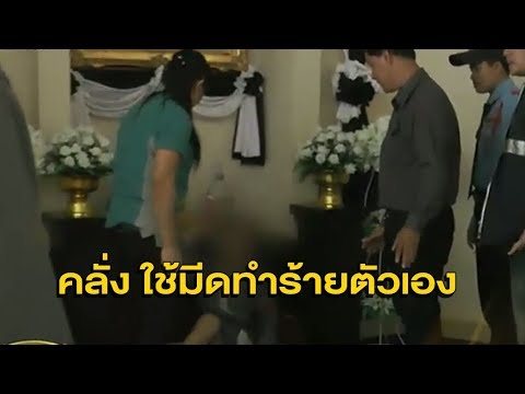 แม่บ้าน ม.บูรพา คลุ้มคลั่งใช้มีดขู่ทำร้ายตัวเอง ต้องเรียกลูกมาเกลี้ยกล่อมกลับบ้าน