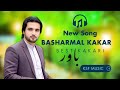 Basharmal Kakar New Song 2026 Bawar Awal Nom Da Yare Pashto New Songs 2026 New Kakari Basharmal Kakar New Song 2026 Bawar Awal Nom Da Yare Pashto New Songs 2026 New Kakari