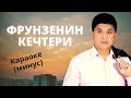 УНУТПАДЫМ (ФРУНЗЕНИН КЕЧТЕРИ) - караоке минусовка текст