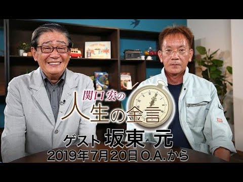 関口宏の人生の金言（坂東元）