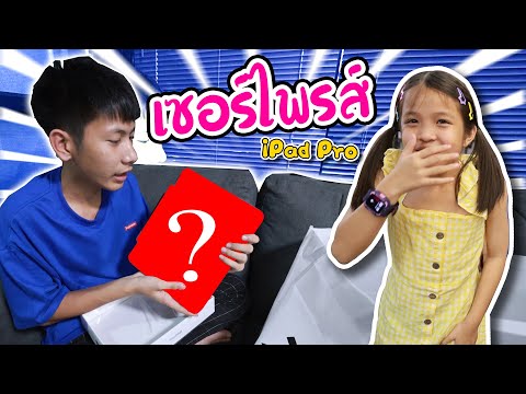 เซอร์ไพรส์น้อง ซื้อ ipad ให้โฟกัส