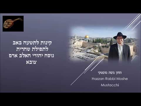 קינות לתפילת שחרית החזן משה מוסטקי Hazzan Rabbi Moshe Mustacchi 