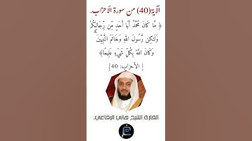 الآية ( 40)من سورة الأحزاب// القارئ الشيخ هاني الرفاعي.