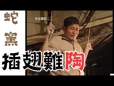 【經典重現系列】竹南鎮蛇窯：臺灣歷史建築百景之一
