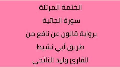 سورة الجاثية القارئ وليد النائحي برواية قالون عن نافع