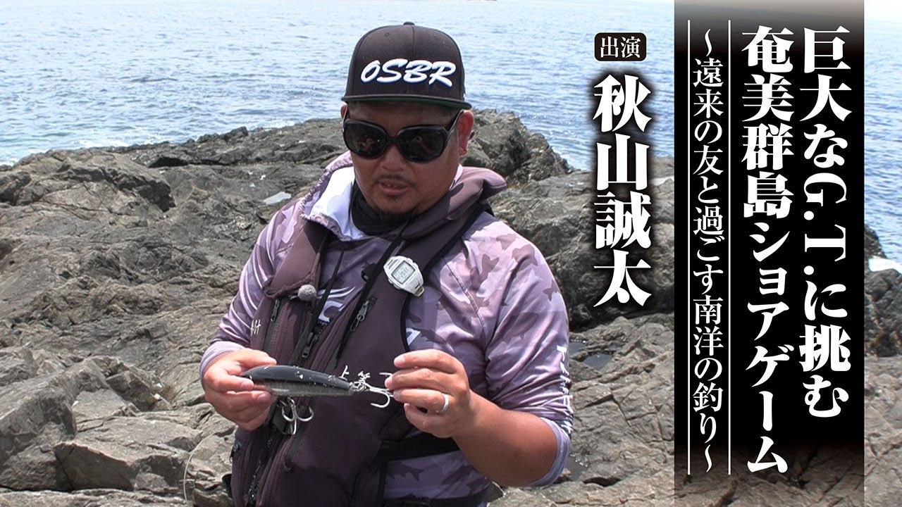 #621 巨大なG.T.に挑む奄美群島ショアゲーム～遠来の友と過ごす南洋の釣り～