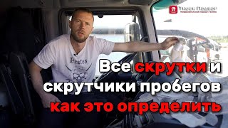 Главный метод скрутки пробега