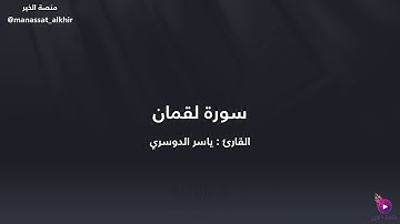 تلاوة خاشعة للقارئ ياسر الدوسري | سورة لقمان (31)