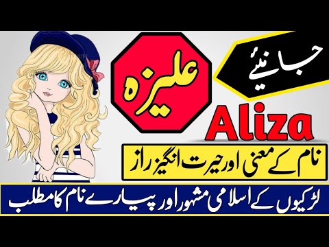 Aliza Name Meaning in Urdu & Hindi | Aliza Naam Ka Matlab