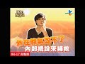 【完整版】風水有關係-鄭凱中 明財位 真財位 你搞懂了嗎？ (謝沅瑾) 4-17 /20120818