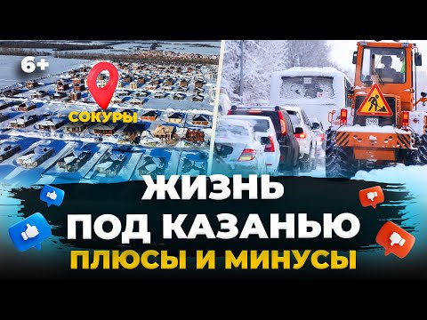 Плюсы и разочарования жизни в пригороде Казани: что не так с посёлком Сокуры?