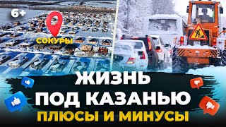 Плюсы и разочарования жизни в пригороде Казани: что не так с посёлком Сокуры?