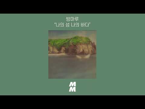 [Official Audio] Bammaru(밤마루) - My island, my sea(나의 섬 나의 바다)