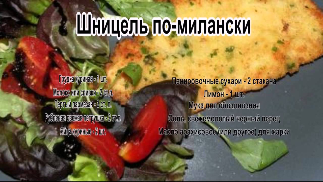 Как приготовить шницель.Шницель по милански - YouTube