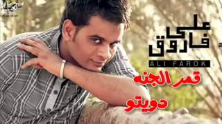 كليب اغنية قمر الجنة دويتو علي فاروق مع نهى شهاب 2amar El Jannah 2013