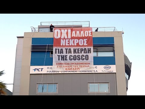 «Όχι άλλος νεκρός για τα κέρδη της COSCO» - Γιγαντοπανό στα γραφεία της εταιρίας