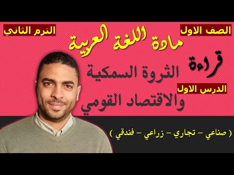 لغة عربية الصف الاول دبلوم الترم الثاني قراءة الدرس الاول الثروة السمكية والاقتصاد القومي
