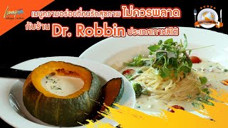 เมนูความอร่อยที่คนรักสุขภาพไม่ควรพลาดกับร้าน Dr. Robbin ประเทศเกาหลีใต้ I รอบจานรอบโลก