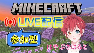 【Minecraft】 視聴者参加型　マイクラ　LIVE配信　≪はやぶさはるとのライブ配信≫