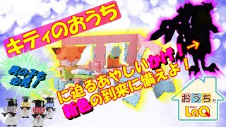 【LaQ公式】LaQで「キティのおうち」をつくろう！後半にはLaQハカセが（一瞬）勢揃い！おうちでLaQ！