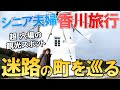 【夫婦 旅】シニア夫婦おすすめの観光スポット!ギネスに選ばれた海峡など人気のスポットをご紹介します。シニア夫婦が愛車とフェリーで小豆島に向かう小さな旅の物語|シニア|夫婦旅行|27