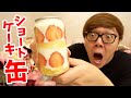 缶にショートケーキ詰め込んでみたwww