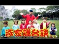 【寶島囡仔講好話-台語拜年】