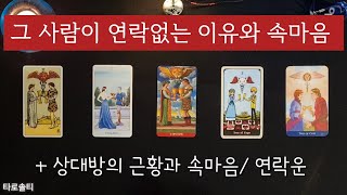 [타로카드/연락운] 그 사람이 연락이 없는 이유와 속마음 (+상대방의 근황과 연락운)