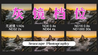 【詹姆斯】如何正确选择灰镜档位？ND8、16、64、1000、64000有什么区别 by James Photography 6,614 views 6 months ago 11 minutes, 19 seconds