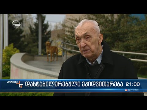 დასტაბილურებული ეპიდვითარება