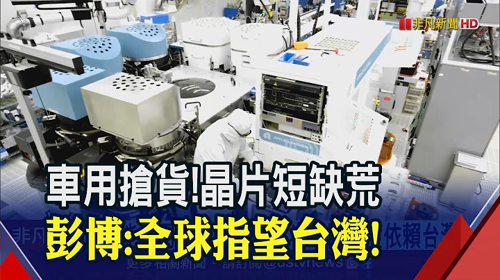 高通4代骁龙汽驾平台秀AI！全球晶片缺货到年底？台厂产能利用率飙破100%｜非凡财经新闻｜20210127 - 天天要闻
