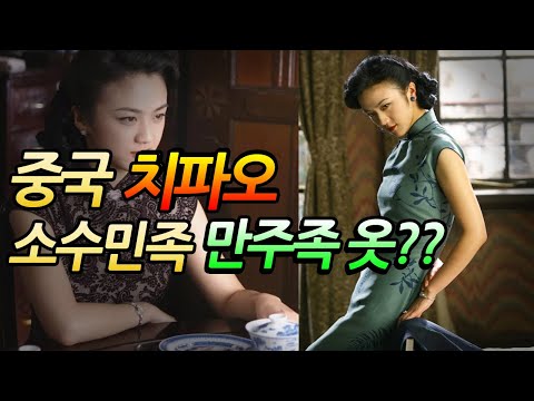 중국]전통의상 치파오의 역사/  cheongsam of Chinese traditional dress