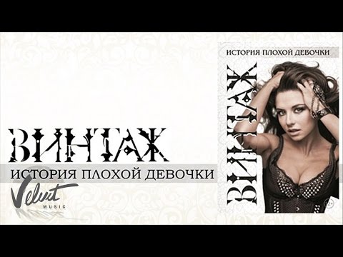 Live: Винтаж - Мальчик ("История плохой девочки", 2011 г.) thumbnail
