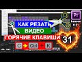 Как ✄ резать правильно видео на части. Назначение горячих клавиш в Adobe Premiere Pro Урок 31