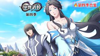 【絕世武神】🔥第四季合集|從"上門請罪"到"大殺四方"!林楓雙武魂暴走,斬落霞、焚聖院、戰九龍!  1080P|#絕世武神 #動態漫 #雙武魂 #廢柴逆襲 #林楓 #穿越異世界 #武道巔峰 #玄幻爽番