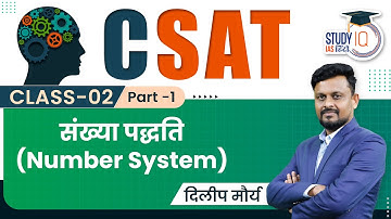 CSAT - Number System I Class 02 (Part 01) I UPSC 2024 I StudyIQ IAS Hindi