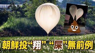 “以牙還牙”朝鲜向韩国发送260多个装满垃圾及粪便的气球