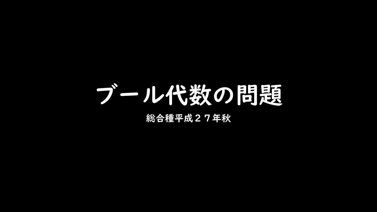 ブール代数の問題 工事担任者試験 総合種平成２７年第２回 Youtube
